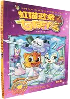 虹貓藍兔七俠傳-第6卷（簡體書）