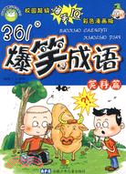 校園健康口袋書系列：361度爆笑成語 笑料篇（簡體書）