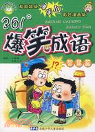 校園健康口袋書系列：361度爆笑成語 智慧篇（簡體書）