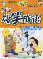 校園健康口袋書系列：361度爆笑成語 謙虛篇（簡體書）