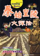我最喜歡的世界文化遺產探險漫畫-秦始皇陵大探險1（簡體書）