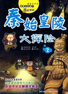我最喜歡的世界文化遺產探險漫畫-秦始皇陵大探險2（簡體書）