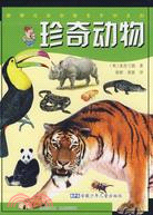 珍奇動物（簡體書）