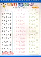 頑皮龍描紅擦擦卡·50以內加法運算（簡體書）