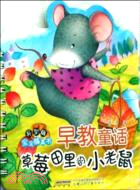 寶寶膝蓋書早教童話：草莓田裡的小老鼠（簡體書）