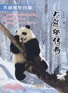 大自然在召喚-大熊貓傳奇（簡體書）