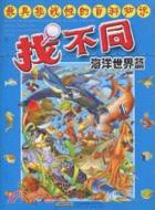 最具挑戰性的百科知識找不同.海洋世界篇（簡體書）