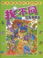 最具挑戰性的百科知識找不同.恐龍帝國篇（簡體書）