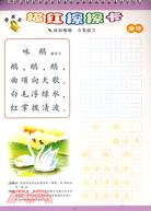 頑皮龍描紅擦擦卡·唐詩（簡體書）