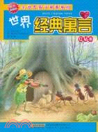 全世界孩子都愛看的世界經典寓言：紅鑽本（簡體書）