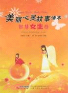 智慧女生卷美麗心靈故事讀本（簡體書）