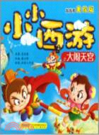 小小西遊之大鬧天宮（簡體書）