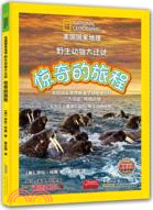 美國國家地理野生動物大遷徙：驚奇的旅程（簡體書）