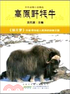 中外動物小說精品：高原野牦牛（簡體書）