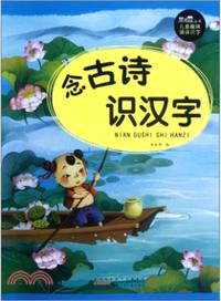 兒童趣味誦讀識字：念古詩．識漢字（簡體書）