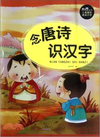 兒童趣味誦讀識字：念唐詩．識漢字（簡體書）