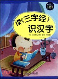 兒童趣味誦讀識字：讀《三字經》識漢字（簡體書）