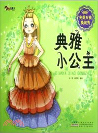 典雅小公主：完美女孩換裝秀（簡體書）