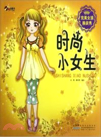 時尚小女生：完美女孩換裝秀（簡體書）