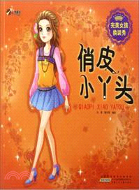 俏皮小丫頭：完美女孩換裝秀（簡體書）