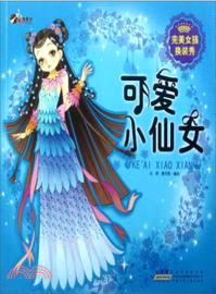 可愛小仙女：完美女孩換裝秀（簡體書）