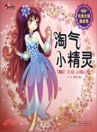 淘氣小精靈：完美女孩換裝秀（簡體書）