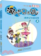 淘氣包馬小跳(漫畫版)：漂亮女孩夏林果(上)（簡體書）