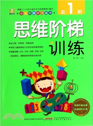 思維階梯訓練(第1階)（簡體書）