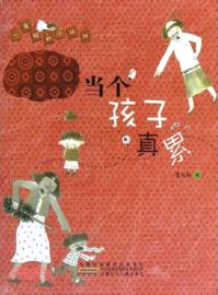 一年級小壯壯：當個孩子真累（簡體書）