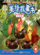 小鳥3號美繪故事書：跳跳鳥巢（簡體書）