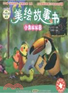 小鳥3號．美繪故事書：小鳥隊隊員（簡體書）