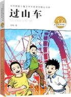 過山車（簡體書）