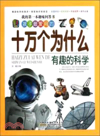 我的第一本趣味問答書．孩子最愛問的十萬個為什麼：有趣的科學（簡體書）