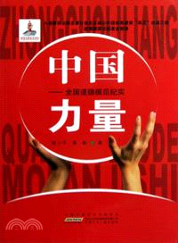 中國力量：全國道德模範紀實（簡體書）