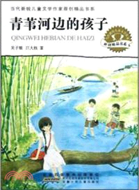 青葦河邊的孩子（簡體書）