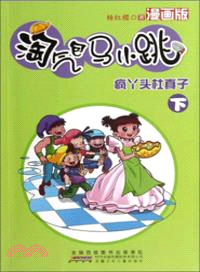 淘氣包馬小跳漫畫版：瘋丫頭杜真子(下)（簡體書）