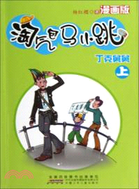 淘氣包馬小跳漫畫版：丁克舅舅(上)（簡體書）