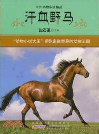 中外動物小說精品：汗血野馬（簡體書）