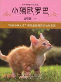 中外動物小說精品：小貓歐羅巴（簡體書）