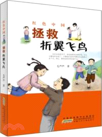 紅色中國：拯救折翼飛鳥（簡體書）