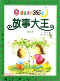 最經典的365夜：故事大王．成長卷（簡體書）