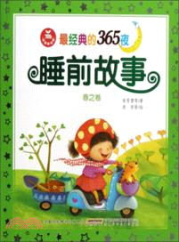 最經典的365夜：睡前故事．春之卷（簡體書）