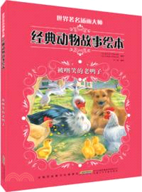 被嘲笑的老鴨子（簡體書）