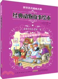 森林中的小老鼠一家（簡體書）