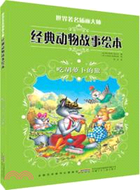 吃胡蘿蔔的狼（簡體書）