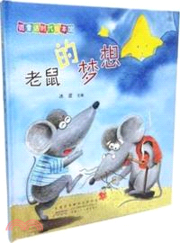 微童話時代繪本館：老鼠的夢想（簡體書）