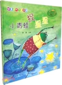 微童話時代繪本館：小青蛙捉星星（簡體書）