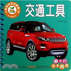 交通工具．認知學習：小樹苗寶寶啟蒙第1書（簡體書）