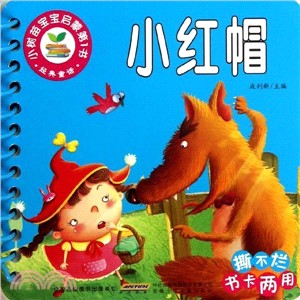 小紅帽．經典童話：小樹苗寶寶啟蒙第1書（簡體書）