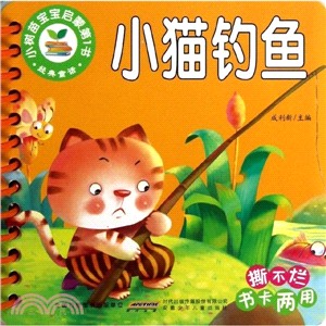 小貓釣魚．經典童話：小樹苗寶寶啟蒙第1書（簡體書）